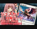 【MTGA】寝かねちゃんの「今日のデイリー」 part214 ジェスカイ自傷バーン（スタンダードBO1）【琴葉茜実況】
