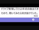 ドライブ整理してたら3年前の曲出てきた　その3