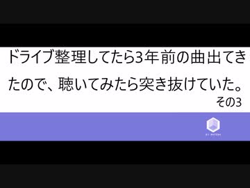ドライブ整理してたら3年前の曲出てきた　その3