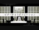【にじさんじMMD】ビターチョコデコレーション/ChroNoiR+α【葛葉/叶/イブラヒム/不破湊/三枝明那/黛灰/加賀美ハヤト】