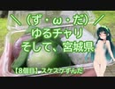 【アシスト車載】＼（ず・ω・だ）／ゆるチャリそして、宮城県 8個目 スケスケずんだ