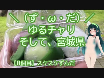 【アシスト車載】＼（ず・ω・だ）／ゆるチャリそして、宮城県 8個目 スケスケずんだ