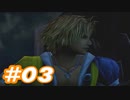 【実況】ザナルカンドに帰りたい初見プレイ  part3【FF10】