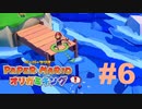 ペーパーマリオ オリガミキングを楽しみながら喋る動画#6