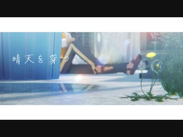 【MMDツイステ】 晴天を穿つ 【二章ネタバレ】