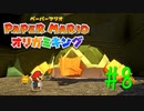 【実況】カメさんが暴れ始めました～ペーパーマリオオリガミキングpart8～