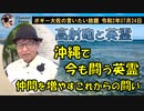 沖縄で今も戦う英霊達　ボギー大佐の言いたい放題　2020年07月24日　21時頃　放送分