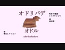 オドリバデオドル / うめなっとう feat.鳴花ヒメ・ミコト