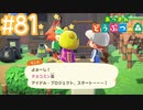 【実況｜あつまれ どうぶつの森】20代女、都会に疲れたので無人島に移住する＃８１