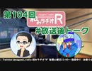 和みラヂオR 第104回 未公開トーク(放送後トーク)