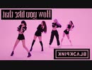 BLACKPINK ❌ How You Like That 【Performance_Mirror Ver.】✅左右反転版