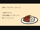 おつカレー / うめなっとう feat.鳴花ヒメ・ミコト