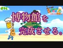 【あつ森】お洒落な博物館を作ろうで!!! #86【24歳フリーター】【俺たちは家族だ】【あつまれどうぶつの森】