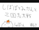 【4陣】しぼぼとみかんと三国志大戦　その67【ゆっくり】
