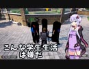 [結月ゆかり実況]こんな学生生活は嫌だ part1[Bad Guys at School]