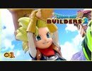 ケツの青い見習いとは私のことよ。ドラゴンクエストビルダーズ２ 実況プレイ:01