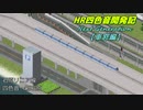【simutrans】HR四色音開発記NG-車窓編#2「石原リニア線」