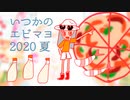 【いつかさおとめ】の ピザーラ2020夏【エッビマヨマヨ】