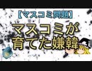 【マスコミ問題】マスコミが育てた嫌韓