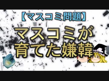 【マスコミ問題】マスコミが育てた嫌韓