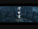 ゴーストオブツシマ　#61　浮世草 在りし日の眼差し
