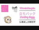 【体位】イラストで学ぶセックス体位【立ちバック編】
