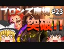【オーバーウォッチ】卒業式！ブロンズ魔境 #023【ゆっくり実況】