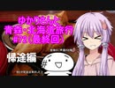 ゆかりさんと青森・北海道旅行　#72