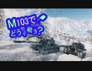 【WoT】M103でどうやって戦う？