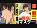 【ドキサバ全員恋愛宣言】恋愛達人(ドキサバマスター)柳蓮二part.2【テニスの王子様】