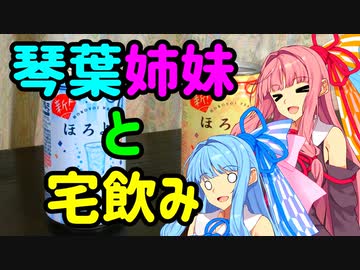 琴葉姉妹の今日のたくのみっ！ part3