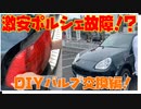 底辺ユーチューバーの激安ポルシェ 955型カイエンが早速、壊れる！ｗ 今回はDIYでブレーキランプのバルブ交換をします！