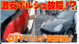 底辺ユーチューバーの激安ポルシェ 955型カイエンが早速、壊れる！ｗ 今回はDIYでブレーキランプのバルブ交換をします！