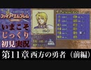 【FE封印の剣】第11章：西方の勇者（前編）【いまこそじっくり初見実況】