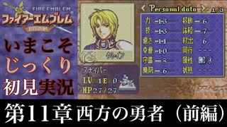 【FE封印の剣】第11章：西方の勇者（前編）【いまこそじっくり初見実況】