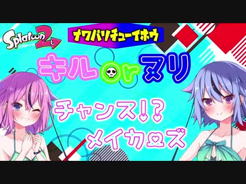 【splatoon2】キル✖ヌリチャンス！？メイカーズ ＃1【鳴花ヒメ・ミコト実況】