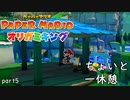 【実況オリガミキング】時には一呼吸いれましょうや　 part5【ペーパーマリオ　2日に1回投稿】