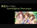青空リレーション hummingbirds Rearranged