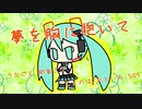 『夢を胸に抱いて』初音ミク　オリジナル曲【SSS】