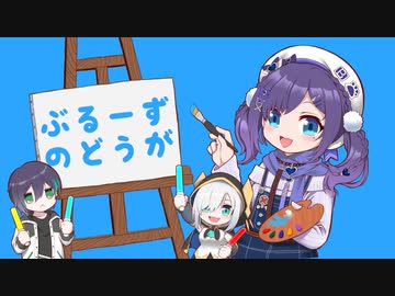 【ぶるーず1周年】ぶるーず1周年記念動画【おめでとう！】