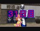 【東方MMD紙芝居】100日後に堕ちる小鈴ちゃん・・・・〖３１日目〗