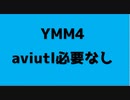 YMM4ってどんなの？っていうやつ