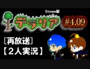 #4.09【テラリア再放送】2人でテラリアの新しい世界へ（Steam版）