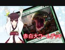 【MTGアリーナ】きりたんのランク戦無双　2戦目　～赤白大ワームデッキ～