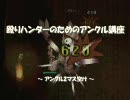 修正版【RO】殴りハンターのためのアンクル講座　～アンクル2マス空け～
