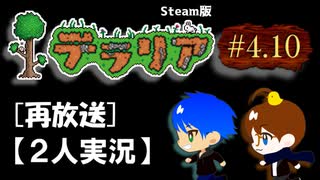 #4.10【テラリア再放送】2人でテラリアの新しい世界へ（Steam版）