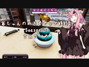 【琴葉茜実況】 茜ちゃんの女子力アップ修行2 Season.3 さんだいめ 【Cooking Simulator】
