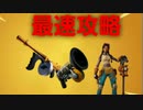 【最速】ドラムガンとグライダーガンを素早く確保【パターン紹介】