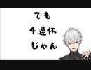 「でも4連休じゃん」をremixしてみた