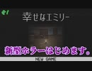 【幸せなエミリー】自分で自分を傷つけていくホラーゲーム #1【24歳フリーター】【飲酒実況】【ホラー】【フリーゲーム】